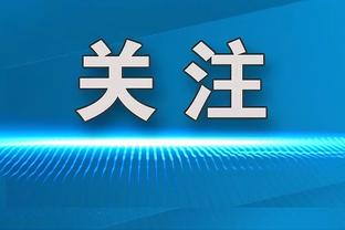 萨巴蒂尼：因扎吉不是我选的但我不会因此批评他，冬季需先卖后买